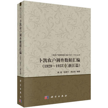 卜凯农户调查数据汇编(1929-1933)(浙江篇) 9787030467300 科学出版 pdf epub mobi 电子书 下载