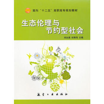 生态伦理与节约型社会(面向十二五高职高专) pdf epub mobi 电子书 下载