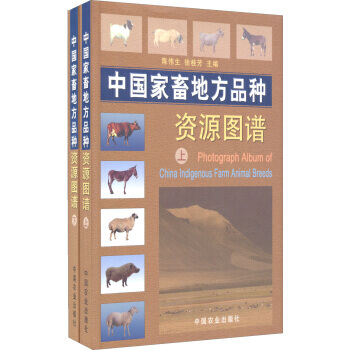 中國傢畜地方品種資源圖譜（上下） 9787109094468 pdf epub mobi 電子書 下載
