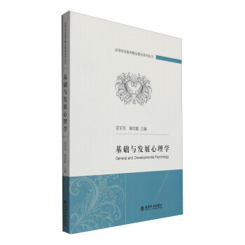 基础与发展心理学 9787514163209 经济科学出版社 pdf epub mobi 电子书 下载