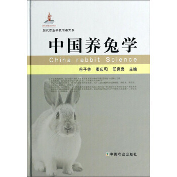 中国养兔学(精) 9787109185869 pdf epub mobi 电子书 下载