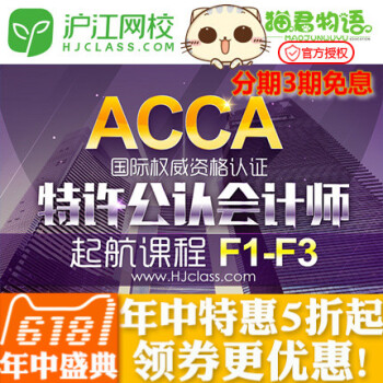 ACCA入門級F1-F3零基礎通關輔導班國際會計財會課程教程