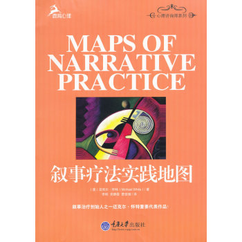 叙事疗法实践地图 心理学 书籍 pdf epub mobi 电子书 下载