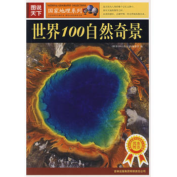 图说天下：世界100自然奇景 pdf epub mobi 电子书 下载