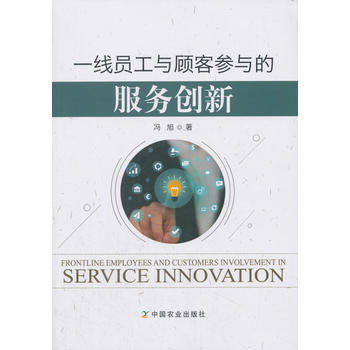 一线员工与顾客参与的服务创新 pdf epub mobi 电子书 下载