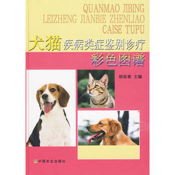 犬貓疾病類癥鑒彆診療 9787109140745 pdf epub mobi 電子書 下載