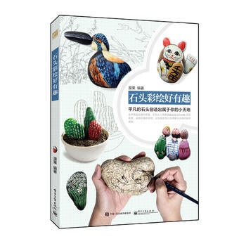 石頭彩繪好有趣(全彩)(附贈精美石頭畫圖樣小冊子) 9787121258374 電子工業齣 pdf epub mobi 電子書 下載