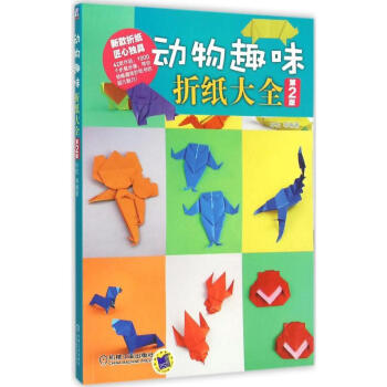 動物趣味摺紙大全第2版 孫鬆 等 編著 著作 心理健康生活 新華書店正版圖書籍 機械工業齣版社 pdf epub mobi 電子書 下載