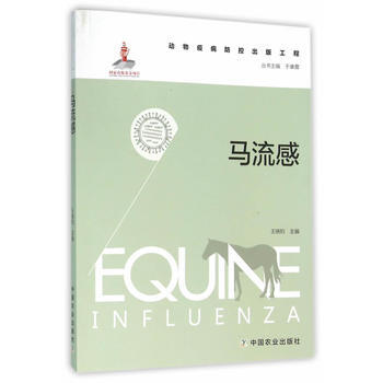 马 流 感(动物疫病防控出版工程) 9787109210158 中国农业出版社 pdf epub mobi 电子书 下载