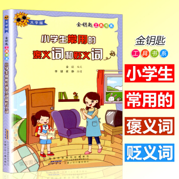 小学生常用的褒义词和贬义词(大字版)彩图注音 注释大字小学生金钥匙工具书系老师推荐使用教辅训练书籍 pdf epub mobi 电子书 下载
