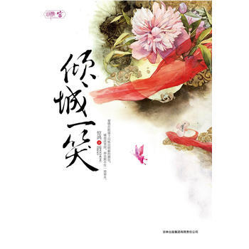 傾城一笑 pdf epub mobi 電子書 下載
