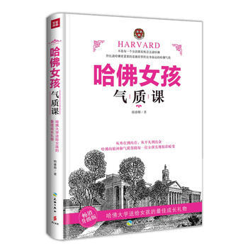 哈佛女孩气质课 9787545520149 天地出版社 pdf epub mobi 电子书 下载