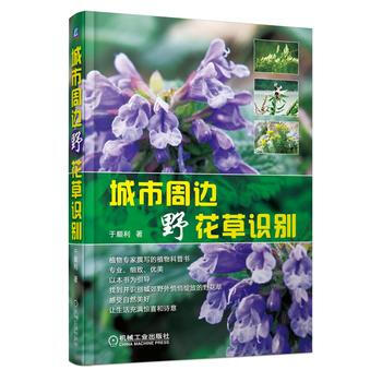城市周边野花草识别 9787111415039 pdf epub mobi 电子书 下载