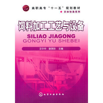 饲料加工工艺与设备(王中华) 9787122085467 化学工业出版社 pdf epub mobi 电子书 下载
