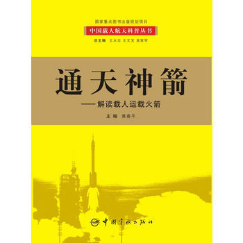 通天神箭：解读载人运载火箭 pdf epub mobi 电子书 下载