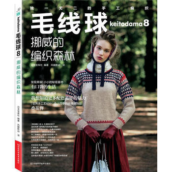 毛綫球8:挪威的編織森林 9787534968587 pdf epub mobi 電子書 下載
