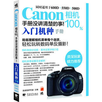 Canon相機100%手冊沒講清楚的事 入門機種手冊 9787515304526 pdf epub mobi 電子書 下載