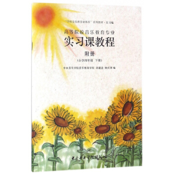 高等院校音乐教育专业实习课教程(小学4下附册实习编学校音乐教育新体系系列教材) pdf epub mobi 电子书 下载
