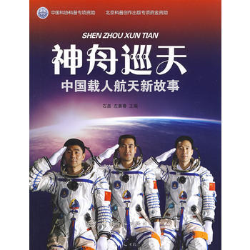 神舟巡天：中国载人航天新故事 pdf epub mobi 电子书 下载