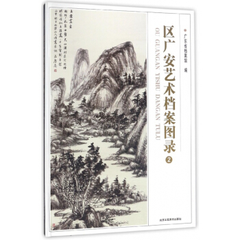 區廣安藝術檔案圖錄(2)(精) pdf epub mobi 電子書 下載