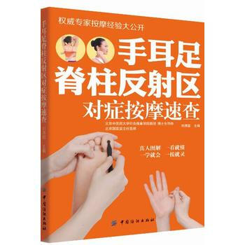 手耳足脊柱反射区对症按摩速查 pdf epub mobi 电子书 下载