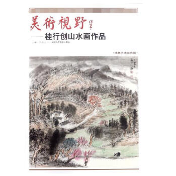 美術視野--桂行創山水畫作品(博林藝術館典藏) pdf epub mobi 電子書 下載