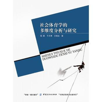 社会体育学的多维度分析与研究 pdf epub mobi 电子书 下载