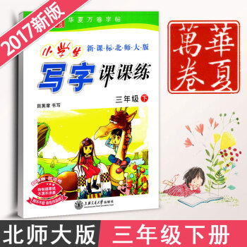 新课标北师大版小学生写字课课练三年级下册3年级下册语文同步练字用书字贴字帖钢笔铅笔硬笔书法临摹描红练
