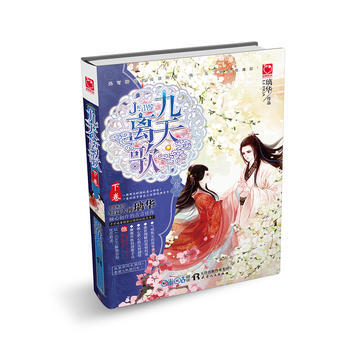 九天·離歌:下捲 璃華 天津人民齣版社 9787201103310 pdf epub mobi 電子書 下載