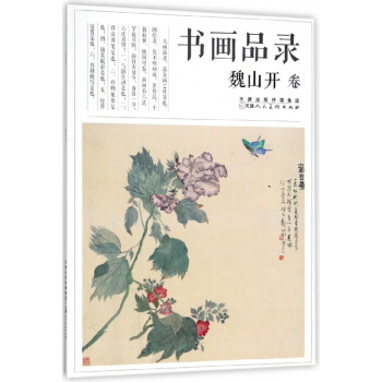 書畫品錄(魏山開捲) pdf epub mobi 電子書 下載