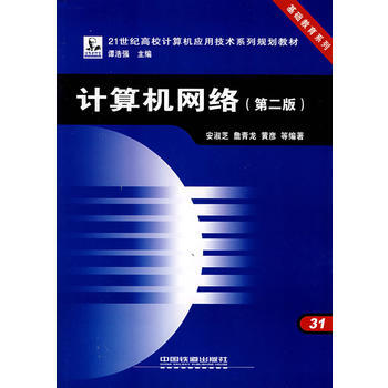 9787113066048 计算机网络(第二版)——21世纪高校计算机应用技术系列规划教材 pdf epub mobi 电子书 下载