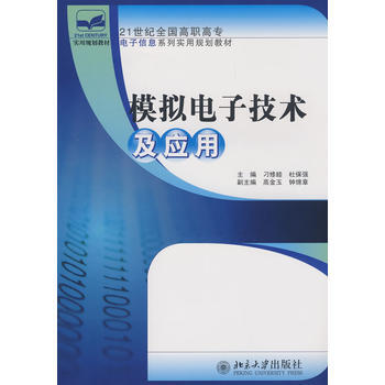 9787301135723 21世纪全国高职高专电子信息系列实用规划教材—模拟电子技术及应 pdf epub mobi 电子书 下载
