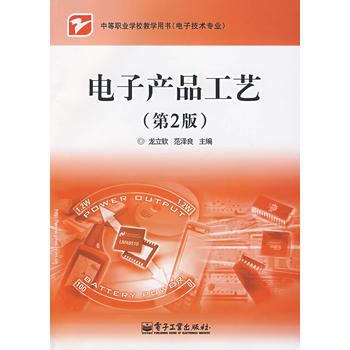 9787121054136 电子产品工艺(第2版) 电子工业出版社 龙立钦,范泽良