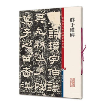鲜于璜碑 书法 书籍 pdf epub mobi 电子书 下载