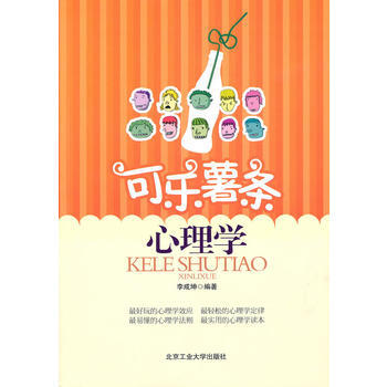 9787563924981 可乐薯条心理学 北京工业大学出版社 李成坤 pdf epub mobi 电子书 下载