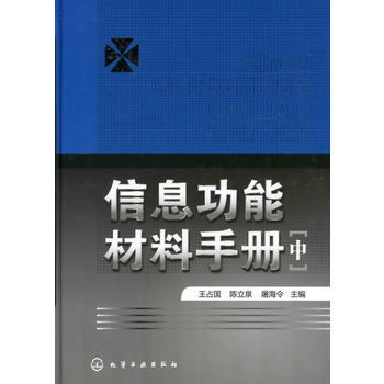 信息功能材料手冊【中】 9787122053336 pdf epub mobi 電子書 下載