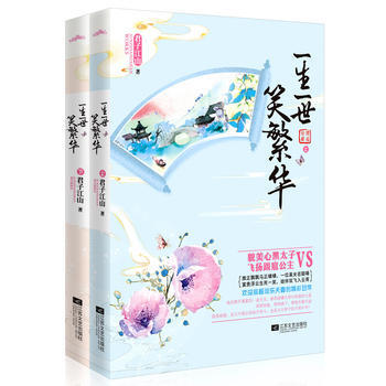 一生一世笑繁華(甜蜜重口味愛情代錶作傢君子江山(網絡名：惑亂江山)，在詼諧幽默中書寫生死 pdf epub mobi 電子書 下載