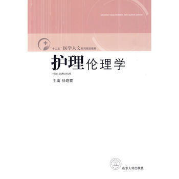 9787209052153 护理伦理学 山东人民出版社 徐晓霞 pdf epub mobi 电子书 下载