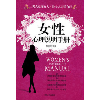 女性心理说明手册 pdf epub mobi 电子书 下载