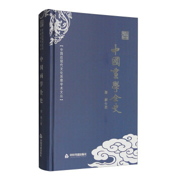 中國近現代文化思想學術文叢：中國畫學全史 9787506853187 中國書籍齣版社 pdf epub mobi 電子書 下載