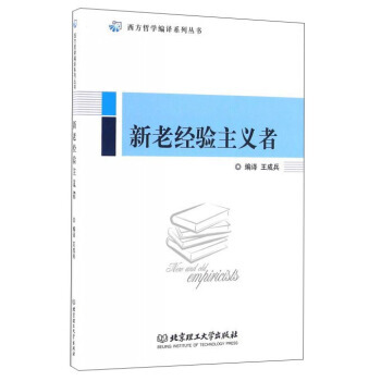 新老经验主义者/西方哲学编译系列丛书 9787568220910 北京理工大学出版社 pdf epub mobi 电子书 下载