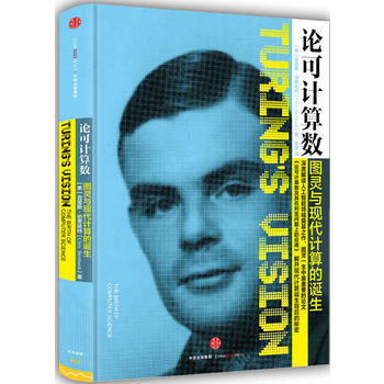 论可计算数-图灵与现代计算的诞生 9787508666105 pdf epub mobi 电子书 下载