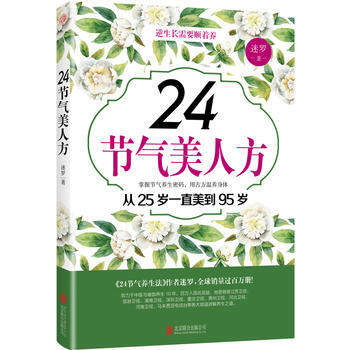 24节气美人方 pdf epub mobi 电子书 下载