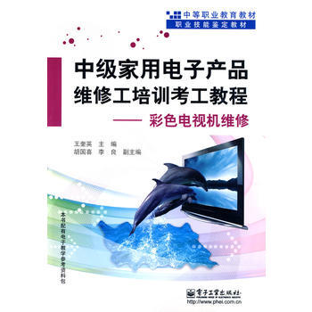 9787121086885 中級傢用電子産品維修工培訓考工教程——彩色電視機維修 電子工 pdf epub mobi 電子書 下載