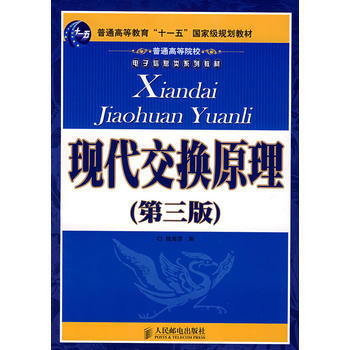 9787115161703 現代交換原理(第三版) 人民郵電齣版社 桂海源 pdf epub mobi 電子書 下載