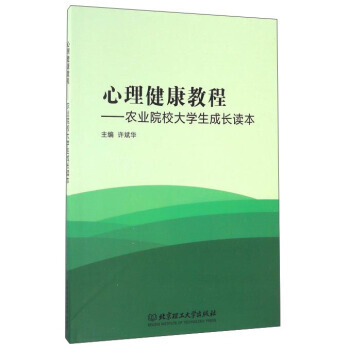 心理健康教程：农业院校大学生成长读本 9787568231589 北京理工大学出版社 pdf epub mobi 电子书 下载