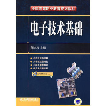 9787111252153 電子技術基礎 機械工業齣版社 張誌良
