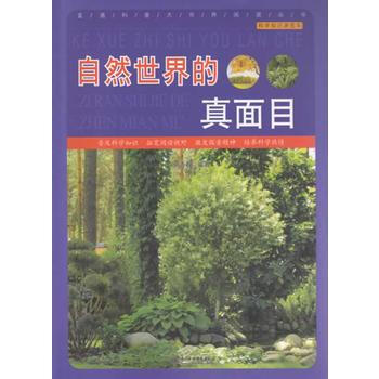 自然世界的真面目 pdf epub mobi 电子书 下载