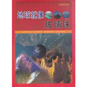 地球就像玻璃珠 pdf epub mobi 电子书 下载