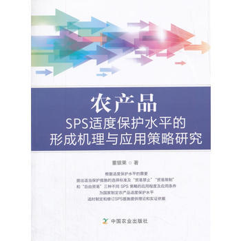 农产品SPS适度保护水平的形成机理与应用策略研究 9787109234864 中国农业出版 pdf epub mobi 电子书 下载